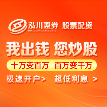 泓川证券_泓川证券开户_无锡在线炒股配资