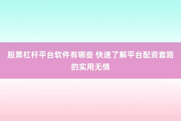 股票杠杆平台软件有哪些 快速了解平台配资套路的实用无情