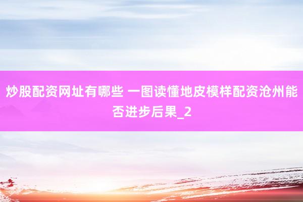 炒股配资网址有哪些 一图读懂地皮模样配资沧州能否进步后果_2