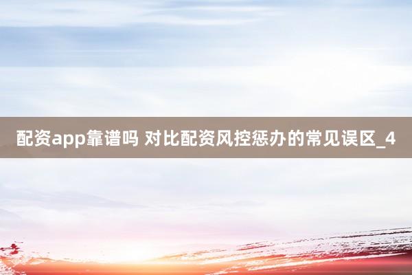 配资app靠谱吗 对比配资风控惩办的常见误区_4