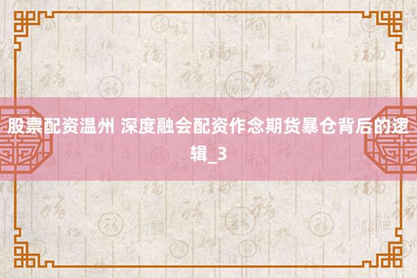 股票配资温州 深度融会配资作念期货暴仓背后的逻辑_3