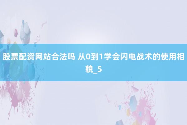 股票配资网站合法吗 从0到1学会闪电战术的使用相貌_5