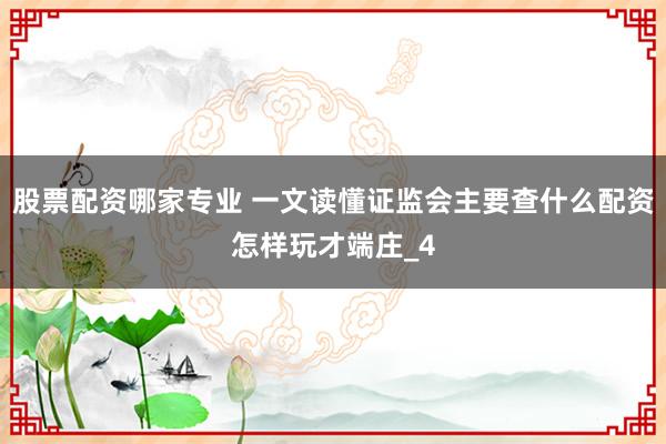 股票配资哪家专业 一文读懂证监会主要查什么配资怎样玩才端庄_4