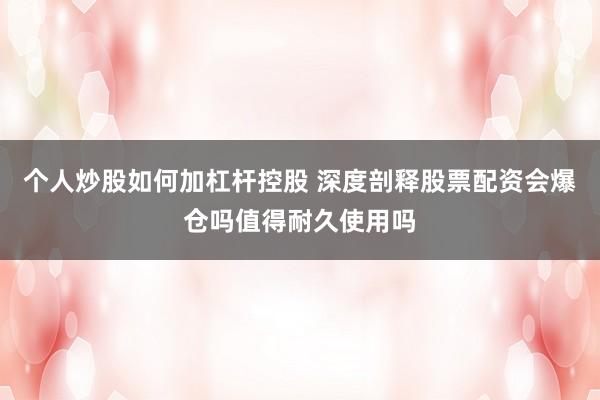 个人炒股如何加杠杆控股 深度剖释股票配资会爆仓吗值得耐久使用吗