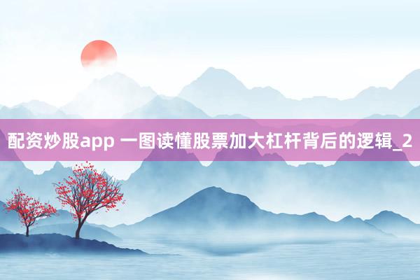 配资炒股app 一图读懂股票加大杠杆背后的逻辑_2