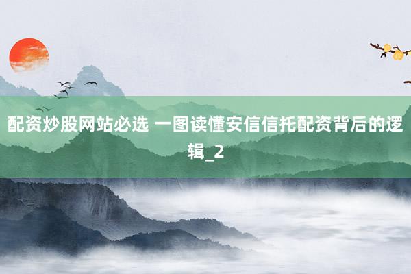 配资炒股网站必选 一图读懂安信信托配资背后的逻辑_2