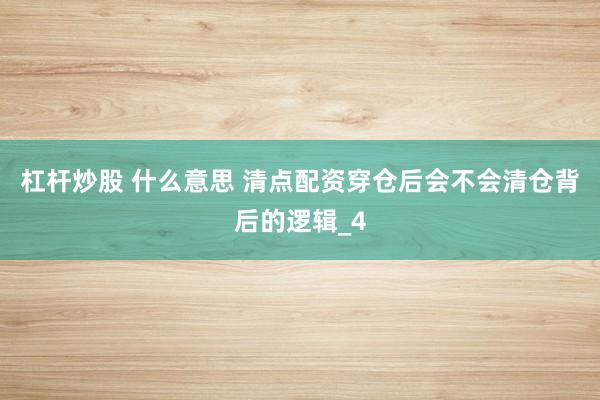 杠杆炒股 什么意思 清点配资穿仓后会不会清仓背后的逻辑_4
