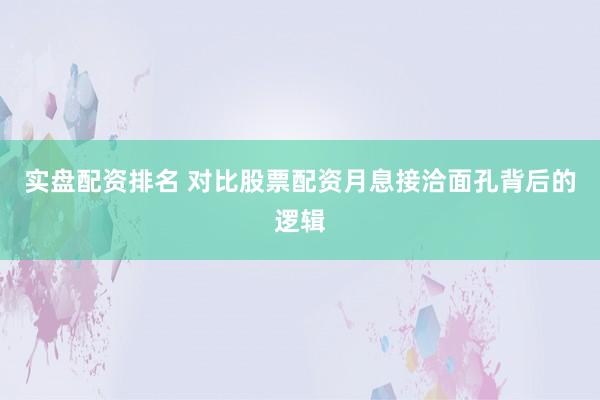 实盘配资排名 对比股票配资月息接洽面孔背后的逻辑